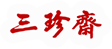 三珍齋