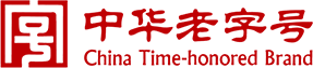 中華老字號(hào)