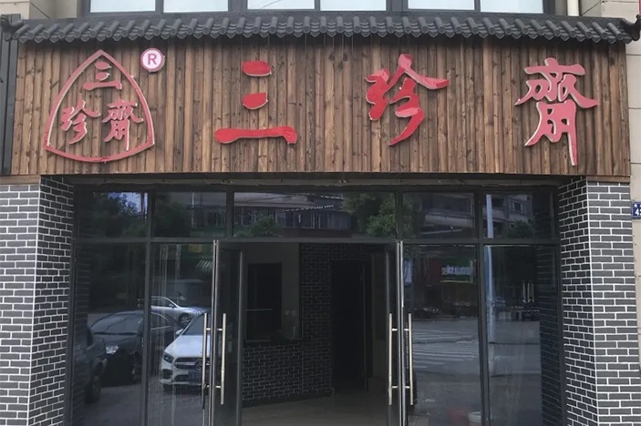 新店開(kāi)業(yè) | 三珍齋崇福 錦繡家園店@你，月餅訂購(gòu)享6.8折，送送送！