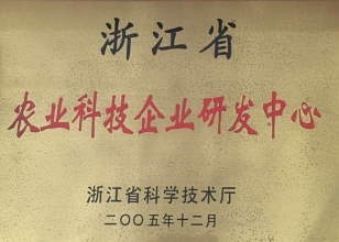 浙江省農(nóng)業(yè)科技企業(yè)研發(fā)中心