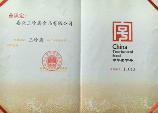 中華老字號(hào)