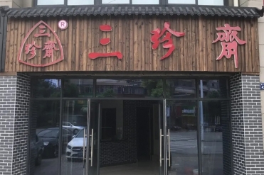 新店開(kāi)業(yè) | 三珍齋崇福 錦繡家園店@你，月餅訂購(gòu)享6.8折，送送送！